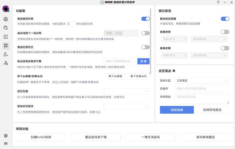 喵嘟嘟英雄联盟助手新版本已更新版本更新说明  新增内容  1. UI界面系统级全量重写，显示更简洁，关键信息一目了然  2. 添加系统公告，异常情况及时告知父老乡亲  3. 全面支持所有服务器的使用，兼容新ID系统(MiaoDoDo#1234)的查询  4. 面板数据获取方式重写，对局时面板0.5秒加载完成！  5. 自动禁选的配置页面不再卡顿  6. 小窗贴合游戏客户端  本次更新为大版本更新适配新ID系统，请所有用户都进行更新，当然在新ID系统未上线至您所在大区，仍然可以使用旧版本