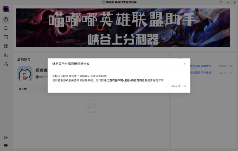 喵嘟嘟英雄联盟助手新版本已更新版本更新说明  新增内容  1. UI界面系统级全量重写，显示更简洁，关键信息一目了然  2. 添加系统公告，异常情况及时告知父老乡亲  3. 全面支持所有服务器的使用，兼容新ID系统(MiaoDoDo#1234)的查询  4. 面板数据获取方式重写，对局时面板0.5秒加载完成！  5. 自动禁选的配置页面不再卡顿  6. 小窗贴合游戏客户端  本次更新为大版本更新适配新ID系统，请所有用户都进行更新，当然在新ID系统未上线至您所在大区，仍然可以使用旧版本