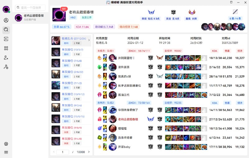 喵嘟嘟英雄联盟助手新版本已更新版本更新说明  新增内容  1. UI界面系统级全量重写，显示更简洁，关键信息一目了然  2. 添加系统公告，异常情况及时告知父老乡亲  3. 全面支持所有服务器的使用，兼容新ID系统(MiaoDoDo#1234)的查询  4. 面板数据获取方式重写，对局时面板0.5秒加载完成！  5. 自动禁选的配置页面不再卡顿  6. 小窗贴合游戏客户端  本次更新为大版本更新适配新ID系统，请所有用户都进行更新，当然在新ID系统未上线至您所在大区，仍然可以使用旧版本