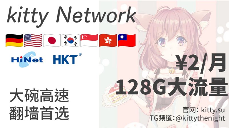 🌼 Kitty Network｜24元包年 高速大流量🎉你还在用几十块的机场？我2块钱全直连，一点也不比你弱！   ✅✅ kitty.su ✅✅🔥强大的VPN、翻墙、加速器😀Amazon 5Gbps 全球骨干网😀香港，台湾原生家宽节点😀流媒体，AI平台支持😀不限设备不限速 无倍率套路😀VLESS Reality 高速协议，UDP支持😀优惠购买 😀【点击立即购入】⚡2025最佳备用机场-最佳下载机场     “有备无患，永不失联”     “流量随心用”😀机场套餐 😀『详情查看』😀官方频道 😀『点击加入』