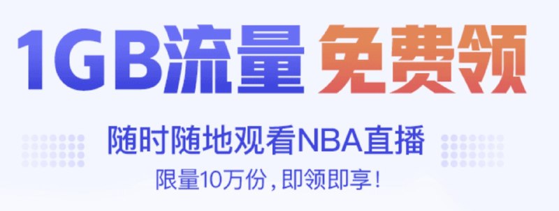 #活动三网免费领取1G流量移动流量：