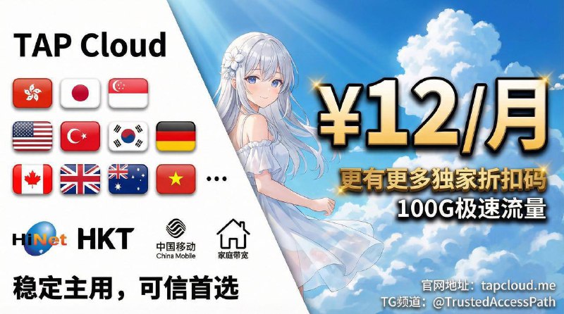 🚀 TAP Cloud｜12¥/月 100G IEPL专线 | 5000Mbps高速带宽｜独家全套餐 8 折（码 xiu666）优惠购买 🗺【点击立即购入】🏷 频道专属优惠码：下单输入 xiu666 → 全套餐 8 折（最低 9 元起）🤔不一定最便宜，但一定平价好用！👍惊人的VPN、机场、翻墙、加速器！🌎 5000M带宽的IEPL专线，告别晚高峰波动🛍 纯净家宽节点，像当地人一样访问网络🛡 全能解锁ChatGPT, Claude, Netflix & Disney+…🤔没有想要的节点（国家/地区）？随时联系我们！😋🛒 ➠ 点击这里优惠购买🎯 ️➠ 点击这里加入频道