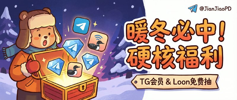 已结束🎉 【暖冬抽奖福利】TG大会员三个月 ※ 3个 / Loon 兑换码 ※ 2个🎁 抽奖活动已开始！⏰ 截止时间：2026年01月14日 14:06 UTC🎁 奖品：• TG大会员 三个月 x3• Loon 代理工具兑换码 x2📋 参与要求：• 订阅 @jianjiaoPD• 订阅 @jianjiaoQUN• 订阅 @LuckyStar9988🔑 口令：LuckStar祝您秀儿到全场📝 活动详情：由 LuckStarBot 赞助（专业 Telegram 抽奖机器人），秀儿科技社 联合发起LuckStarBot官方频道