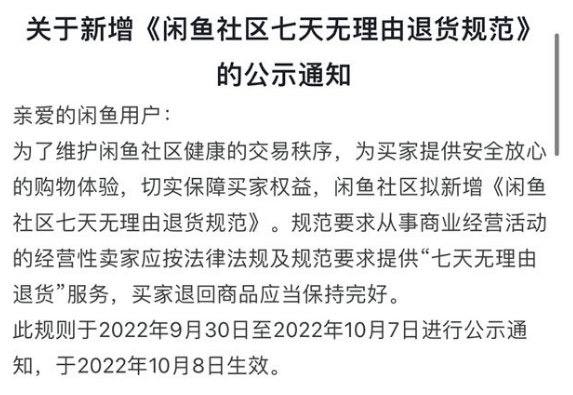 【闲鱼：10月8日起卖家需提供7天无理由退货服务】    #闲鱼 官方发布了关于新增《#闲鱼社区七天无理由退货规范》的公示通知，要求经营性卖家需向买家提供“七天无理由退货”的服务，同时也注明买家退回商品时应当保持商品的完好