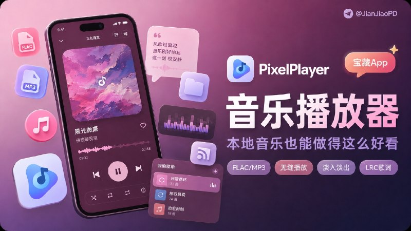 ✈️ PixelPlayer | Material You 风格的 本地音乐播放器🏷 检索标签：#PixelPlayer #音乐播放器 #音乐 #播放器 #FLAC #LRC歌词⭐️ 详情介绍：PixelPlayer 一款 本地音乐播放器，适合整理 FLAC、MP3、AAC、OGG、WAV 这些音乐文件
