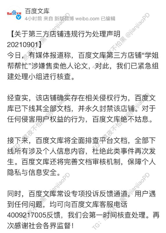大量论文被售卖致姓名泄露！百度文库回应：永久封禁涉事店铺👆🏻详情见图中百度文库官方声明本文不做过多的陈述但有一点我要说一下：     未经本人同意商用贩卖这已经涉嫌侵权了！国人在版权意识方面还需继续加强！不能让无良商家谋私利侵害版权人的个人利益！🗣：频道里面小伙伴们，应该有绝大一部分人用过百度文库吧🤣🤣，写作业，党课思想汇报，毕业设计论文必备-------------------------------🏠频道 @jianjiaoPD🤖投稿 @ZhuliyerBot大量论文被售卖致姓名泄露！百度文库回应：永久封禁涉事店铺👆🏻详情见图中百度文库官方声明本文不做过多的陈述但有一点我要说一下：     未经本人同意商用贩卖这已经涉嫌侵权了！国人在版权意识方面还需继续加强！不能让无良商家谋私利侵害版权人的个人利益！🗣：频道里面小伙伴们，应该有绝大一部分人用过百度文库吧🤣🤣，写作业，党课思想汇报，毕业设计论文必备-------------------------------🏠频道 @jianjiaoPD🤖投稿 @ZhuliyerBot