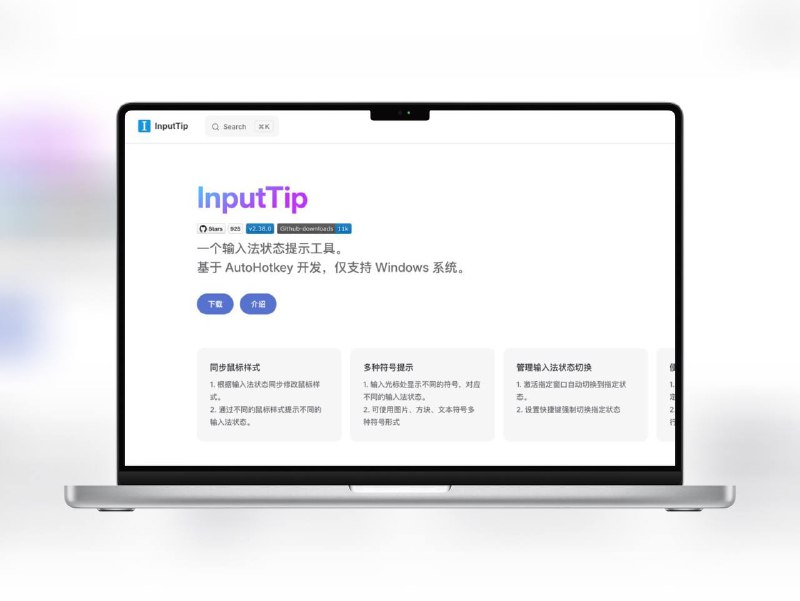 🔖 InputTip | 实时显示输入法状态的辅助工具InputTip 是一款基于 AutoHotkey 开发的 输入法状态提示工具，适用于 Windows 10 及以上系统