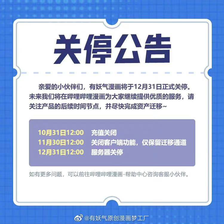 有妖气宣布关停服务有妖气漫画官方发布公告，将于今年 12 月 31 日正式关闭服务