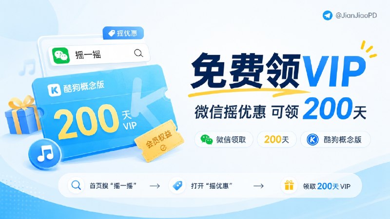 ✈️ 酷狗概念版 VIP | 微信小程序可领 200 天会员🏷 检索标签：#酷狗概念版 #酷狗VIP #摇优惠 #音乐⭐️ 详情介绍：酷狗概念版现在有个微信内领取活动，打开微信搜索 「摇一摇」，进入小程序 「摇优惠」 后可以领 200 天酷狗概念版 VIP📜 相关阅读：🔘酷狗音乐概念版 | v2.5.5 自动领会员的最稳版本，多端可用🔘酷狗音乐 | 解锁会员音质与下载权限无限畅听😌频道 |🙂群聊 |😋中文包 |☺️搜索