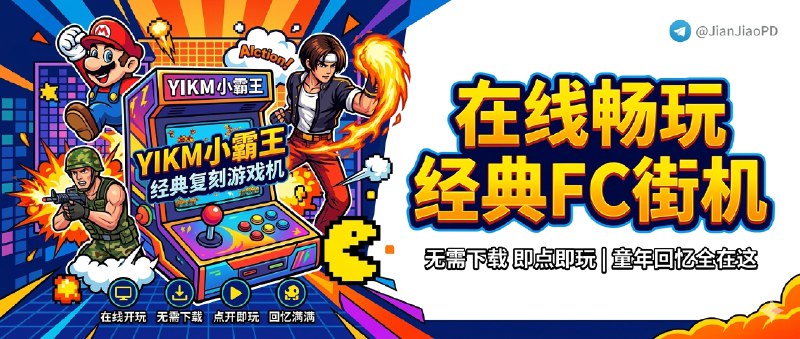 ✈️ yikm 小霸王 | 在线开玩 FC/街机/GBA 经典游戏，不用下载点开就是回忆🏷 检索标签：#yikm #在线游戏 #小霸王 #游戏 #FC #街机 #GBA #游戏⭐️ 详情介绍：yikm 小霸王不用下载、不用配模拟器，点开就能直接玩 FC、街机、GBA 这些经典游戏，魂斗罗、超级玛丽、热血足球、拳皇这类童年老面孔基本都能翻出来   它最大的特点，一是游戏类型收得够杂，二是支持 按键自定义 和 全屏，三是首页还会记住你最近玩过的几款注意：最近游玩记录是存在 本地浏览器 里的，换浏览器或者清缓存就没了🔎 yikm·在线体验😌频道 |🙂群聊 |😋中文包 |☺️搜索