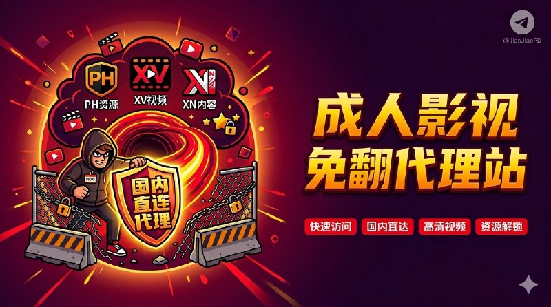 ✈️ NSFW | PornHub、Xvideos、XNXX国内直连代理站🏷 检索标签：#PornHub #Xvideos #XNXX #少儿不宜⭐️ 详细介绍：一个成人影视免翻代理站， 覆盖PornHub、Xvideos、XNXX三大成人网站的国内免翻站点，里面的广告太多了 推荐安装去广告插件使用 🔎 在线体验·500.im😌频道 |🙂群聊 |😋中文包 |☺️搜索