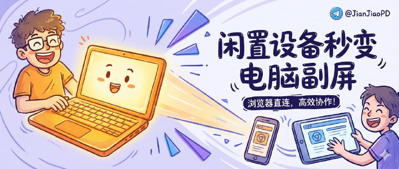 ✈️ Deskreen | 让闲置手机/平板秒变电脑副屏，打开浏览器就能连🏷 检索标签：#Deskreen #副屏 #无线扩展 #屏幕共享 #屏幕扩展 #电脑副屏⭐️ 详情介绍：Deskreen 是一个把任何带浏览器的设备变成电脑副屏的开源工具，最大爽点是接收端不用装 App——你在电脑端开起来，手机/平板/旧笔记本直接用浏览器访问就能当第二块屏幕用　 它不仅能做第二屏，还支持全屏共享、只共享某个应用窗口，并且可以同时连多台设备，甚至有翻屏模式能当提词器用   🤔注意它走 WiFi 传输，尽量用同一局域网且别指望它替代有线副屏的低延迟体验!　🔎 官网 · 📖 GitHub · Deskreen😌频道 |🙂群聊 |😋中文包 |☺️搜索