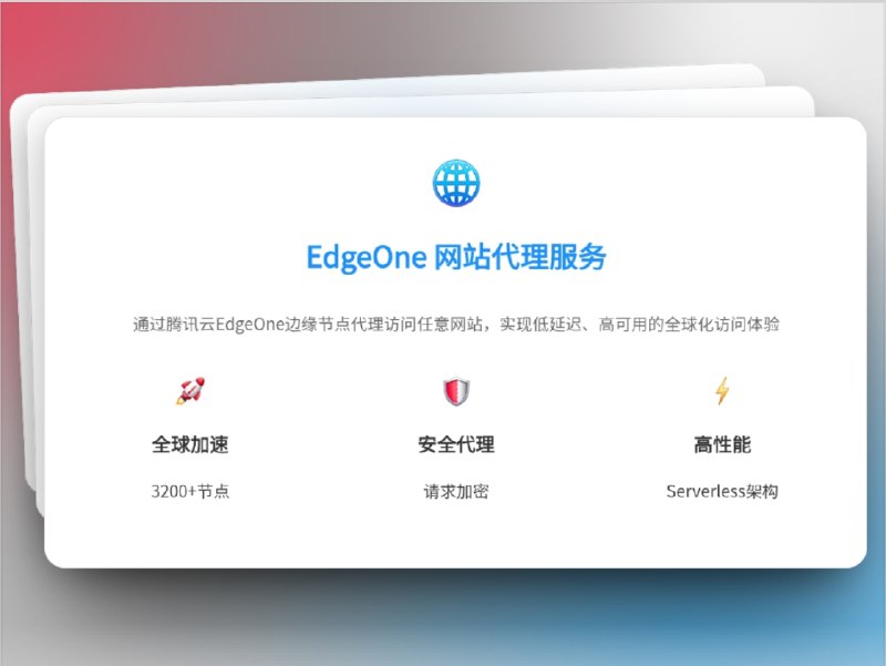 🔖 EdgeOne 网站代理 | 全球加速与安全加密的便捷代理工具　EdgeOne 网站代理 基于 腾讯云 EdgeOne 边缘节点，拥有 3200+ 全球加速节点，结合 请求加密 和 高性能 Serverless 架构，让访问任意网站都能保持 低延迟、高可用 的体验　支持 标准模式 和 高级模式，无论是简单访问单页还是跨页面浏览，都能做到流畅无缝，适合学习、工作或临时突破访问限制　试过才知道，速度和稳定原来可以兼得☁️ EdgeOne 网站代理*️⃣群友自荐投稿标签：#EdgeOne #网站代理 #全球加速 #安全加密 #高性能📮 频道 | 🪧 群聊 | ✨ 中文包
