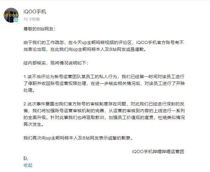 【#iQOO 官号发表低俗言论致歉】近日，#iQOO 手机的 #B站官方账号 发表了不当言论，官方火速发表声明致歉，并开除了员工