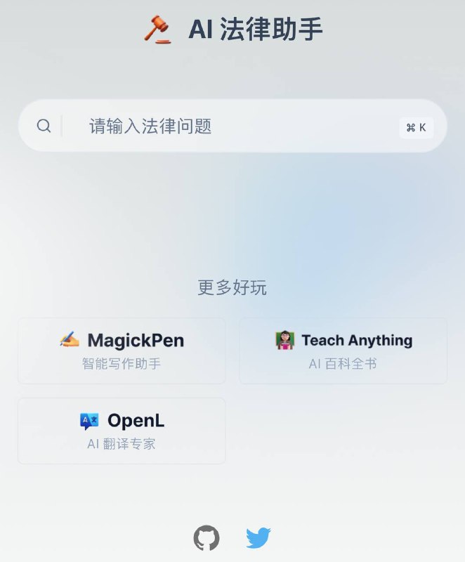 #GitHub #推荐 #项目🌟🌟GitHub项目推荐 ▎Chat GPT 中国法律助手 ▎AI免费法律顾问作者lvwzhen利用 ChatGPT 开发了一个为用户提供法律咨询和回答法律问题的聊天机器人「中国法律助手」  该聊天机器人可以从国家法律数据库中获取法律内容，为具体问题提供法律意见