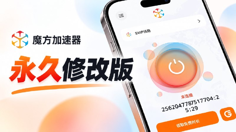 ✈️ 群友投稿 | 安卓端 • 魔方加速器：免费VPN 解除VIP会员限制 解锁Svip线路，会员修改为永久时长   😎 群友自己修改向我投稿的，会报风险自己评估安装哈，我自己试了下刷tg没问题 视频我没试 你们可以试试 ➡️ 点击下载安装 ［ 如后续版本失效了 评论区反馈 ］🏷 标签检索：#魔方加速器 #免费加速器 #加速器 #免费VPN #VPN✈️ 来源：不愿透露姓名的热心网友😌频道 |🙂群聊 |😋中文包 |☺️搜索