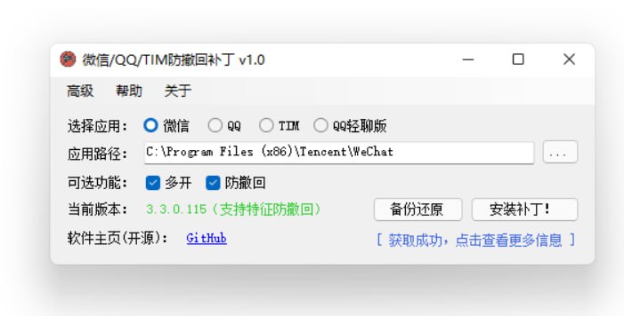 📱  微信QQ防撤回/支持微信4.0测试版 ▎软件更新🏪Windows下PC 版微信/QQ/TIM的防撤回补丁👥【支持平台】：#Windows💻📱【应用标签】：#微信 #QQ #防撤回📊【应用版本】：1.9.0➠2.0.0👥【应用内存】：3.6M💻【软件简介】：   适用于 Windows 下 PC 版微信/QQ/TIM的防撤回补丁