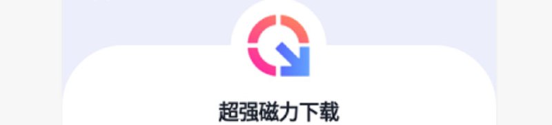➡️ 超强磁力下载 ▎v1.3.1在线磁力链接下载👥【支持平台】：#Android📱  📱【应用标签】：#超强磁力下载 #磁力 #BT💻【软件简介】：磁力解析下载神器，可以帮助我们下载各种你想要的资源，支持