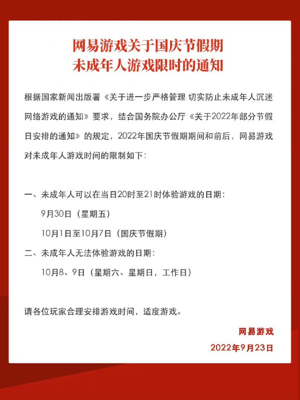 腾讯网易公开国庆未成年人限玩时间#腾讯游戏 和 #网易游戏 近日公开国庆假期内未成年人限玩时间表，未成年玩家可于9月30日-10日7日的20时至21时之间登录游戏，其余工作日及调休的10月8日-9日均为禁玩时段腾讯网易公开国庆未成年人限玩时间#腾讯游戏 和 #网易游戏 近日公开国庆假期内未成年人限玩时间表，未成年玩家可于9月30日-10日7日的20时至21时之间登录游戏，其余工作日及调休的10月8日-9日均为禁玩时段