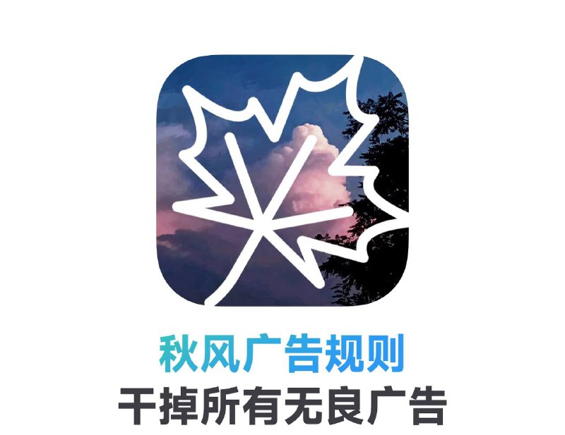 🚫 秋风广告规则 ▎使用Adblock语法，支持网络层过滤：如AdGuard、clash、Surge等| 无障碍拦截：如李跳跳、GKD、一指禅等| Xposed拦截：如大圣净化、x壁模块等各种广告sdk，阻止其加载✨😹【项目简介】：   开源社区中最优秀的广告过滤器列表之一，实现了最优秀的广告拦截、隐私保护和流量节省
