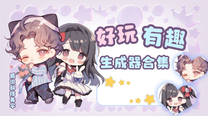 ➡️  生成器 ▎24个有趣好玩的的生成器大合集👥【支持平台】：#Web📱【应用标签】：#生成器 #生成器合集 #表情包 #疯狂星期四 #申论 #像素画 #辞职信 #logo💻【软件简介】：生成器大合集，总共24款，我试了几个，非常好玩，比如第一个疯狂星期四，我就上过这种当而且不一样的当，前面给你生成一个小故事，当你看入神的时候，你就掉入到他的陷阱里面喽，总之这么多好玩的生成器 你可以逗一下身边朋友哦🏷疯狂星期四文案生成器