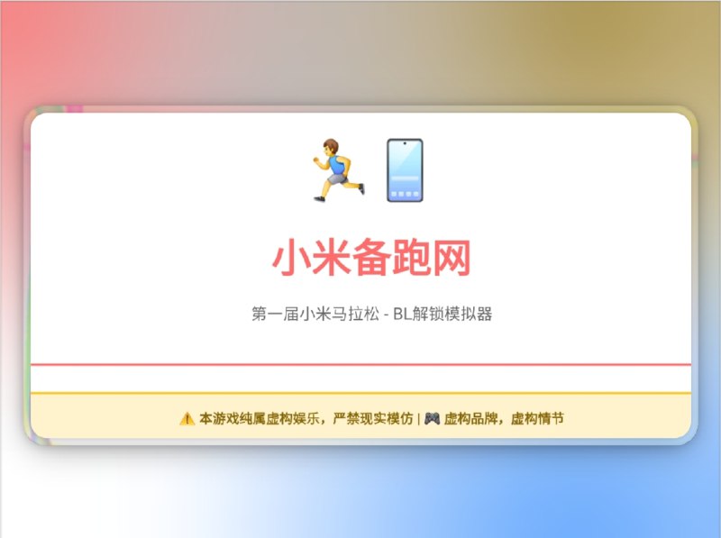 🔖 XiaomiRun | 小米 BL 解锁终极模拟器　还在上学的高中生米粉制作的这款互动式文字冒险游戏，围绕网络热梗“小米马拉松”展开，完整模拟了小米 BL 解锁的全过程，从注册账号到逃脱成功，全程充满紧张刺激的剧情和策略选择