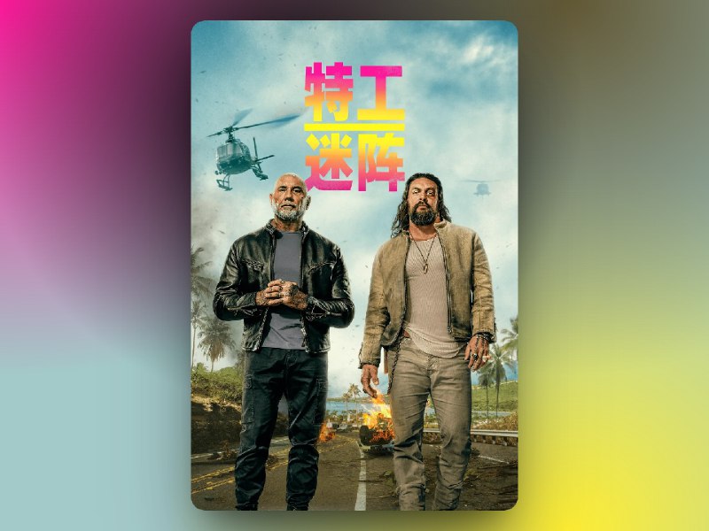 ✈️ 《 特工迷阵 The Wrecking Crew 》(2026) 4K 杜比视界 & HDR10  杜比全景声 DDP5.1 简中字幕   夏威夷的离奇撞车案让老侦探殒命，反目二十年的同父异母兄弟被迫联手查案