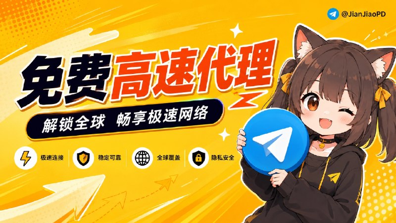 ✈️ 粉丝投稿 | 长期的 TG 高速VPN代理分享点击蓝色字体连接代理使用不用挂代理软件即可访问TG🏅 推荐线路  | 📟 备用| 📟 备用🎫 如遇连接异常，尝试切换备用线路🏷 检索标签：#机场 #节点 #免费节点 #VPN #机场订阅 #免费VPN❤来源: 推荐 | TG免费高速代理VP节点 频道 ✈️频道 |👤群聊 |🅰中文包 |🧭搜索