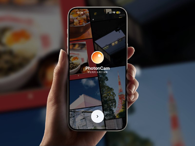 📣 开发者自荐 | PhotonCam ：ProRAW、HDR、景深编辑、LUT 导入全都配齐 用 iPhone 拍出专业相机的手感🖼 标签：#PhotonCam #相机 #拍照 #摄影 #ProRAW #LUT滤镜 #照片编辑📊 简介：PhotonCam 把原本偏“专业摄影师”圈子的功能完整搬上了 iPhone：ProRAW、4800 万像素、HDR 拍摄、景深编辑、LUT 导入、RAW/HEIF 双存……几乎你想得到的专业工具它都给了　编辑能力同样强劲：支持 颜色分级、色彩混合、局部亮度控制、暗角、噪点、胶片感效果 等专业项；导入桌面软件生成的 .cube LUT 也没问题，让手机拍摄与桌面后期完全接轨　💬 小编有话说：给大家争取了一些福利 作者赞助了一些APP兑换码 送给频道的小粉丝们 晚些给大家安排抽奖 😎🍏 PhotonCam专业相机😌频道 |🙂群聊 |🤓中文包 |🚇搜索