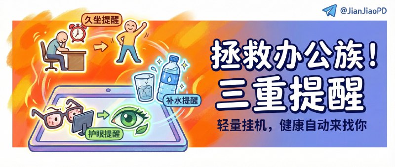 ✈️ 健康办公助手 Health Reminder | 久坐补水护眼三条提醒并行，轻量挂托盘就能用🏷 检索标签：#HealthReminder #健康办公助手 #提醒 #久坐提醒 #护眼休息 #补水提醒⭐️ 详情介绍：健康办公助手 Health Reminder 是一款基于 Rust + Tauri 的桌面提醒工具，把 久坐/补水/用眼休息 拆成可并行的多任务，平时安静挂在托盘里几乎没存在感，但到点会用更直接的方式把你从“再看五分钟”里拽出来   它的体验设计比较克制：支持 锁屏前提前预告 给你保存工作，也允许 推迟 但能设置上限防止无限拖延，同时还有 智能空闲检测，你离席去倒水会自动重置久坐计时不来恶心你📖 GitHub · 🪟 Releases 下载😌频道 |🙂群聊 |😋中文包 |☺️搜索