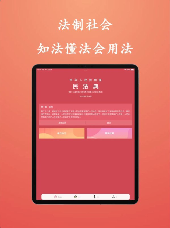 📱『 1$➠0』限免App Store应用：小法典 - 你的私人法律服务助理 ▎解决大家日常工作和生活中法律问题👥【支持平台】：#iOS🍏📱【应用标签】：#小法典 #法律 #限免💻【软件简介】：中国的法律可以划分为:(1)宪法;(2)法律；(3)行政法规；(4)地方性法规；(5)自治条例和单行条例