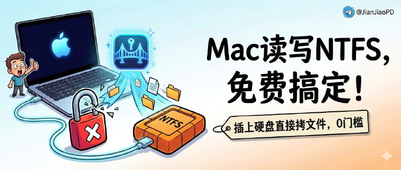 ✈️ Free-NTFS-for-Mac | 让 Mac 免费读写 NTFS，插上硬盘就能直接拷文件🏷 检索标签：#FreeNTFSforMac #NTFS #Mac #移动盘 #硬盘 #AppleSilicon ⭐️ 详情介绍：Free-NTFS-for-Mac（基于 Nigate）解决的就是 Mac 用户最烦的那件事：插上 NTFS 格式的 U 盘或移动硬盘只读不能写，它主打 免费轻巧，并针对 Apple Silicon（M 芯片）与新系统兼容 做了优化   最大价值是让你像用普通磁盘一样 直接复制、编辑、删除文件，不必再为昂贵的商业驱动买单；工具会 自动识别 NTFS 设备，一键把只读挂载成 可读写模式，并提供清晰的容量与状态展示📖 GitHub · Free-NTFS-for-Mac😌频道 |🙂群聊 |😋中文包 |☺️搜索