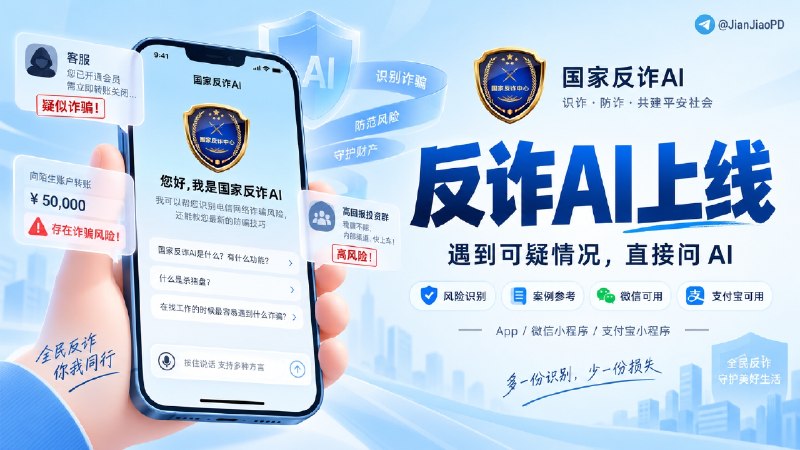 📞 国家反诈AI | App 正式上线，遇到可疑情况可以直接问 AI，微信和支付宝小程序也能用   🛡“国家反诈AI”App 近日正式上线，由公安部刑侦局指导、上海市公安局自主研发   🚨 以后碰到拿不准的陌生转账、客服话术、投资群等情况，可以直接把问题告诉 AI   ✅️ 它会帮你分析诈骗风险、可能是什么套路，以及该怎么防范，并关联真实案例供参考　💬 App 还提供最新诈骗预警、典型案例和反诈知识查询，内置《防诈骗宣传手册》等内容，方便了解近期高发骗局和常见诈骗手法   🏪 目前各大手机应用市场均可下载体验，微信、支付宝小程序也同步开放🏷 检索标签：#资讯 #国家反诈AI #反诈 #AI✈️ 来源：新华网✈️频道 |💬群聊 |🅰中文包 |🧭搜索