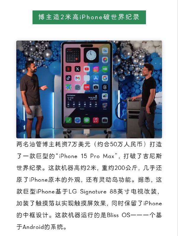 😎 狐说酷安微语报，9月09日🕰 互联网晚间精选资讯➖➖➖➖➖➖➖➖➖🔘iPhone进水不保修遭诉讼🔘《黑神话：悟空》或将改编电影 🔘博主造2米高iPhone破世界纪录🔘华为三折叠手机预约突破300万 🔘男子花3千升级宽带仍仅20M🔘卢伟冰：小米即将首发旗舰新平台 ➖➖➖➖➖➖➖➖➖🦊 频道    📖讨论组   📺投稿Bot