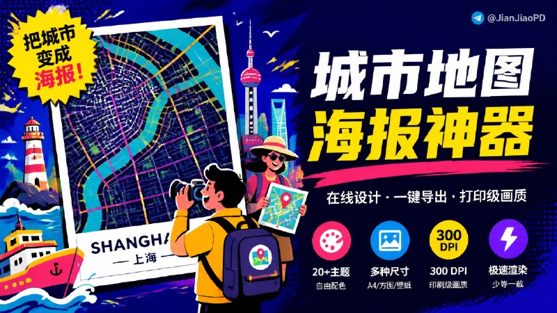 ✈️ MapPoster Online | 把一座城市做成可打印海报🏷 检索标签：#MapPosterOnline #地图海报 #OpenStreetMap #WASM #Rust #城市地图⭐️ 详情介绍：MapPoster Online 是个在线城市地图海报工具，选城市后就在浏览器里出图