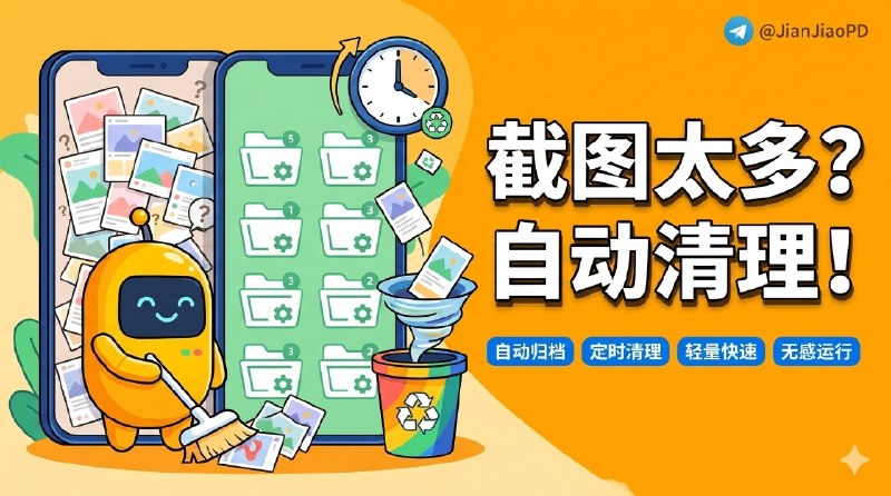 ✈️ ShotClean | 一个专门替你收拾Android截图的轻量工具 每天自动把截图归档，到期自动清理🏷 检索标签：#ShotClean #截图清理 #相册整理 #截图 #相册⭐️ 详情介绍：ShotClean 盯的就是一件很小、但很烦的事：截图越攒越多，最后把相册挤得很乱