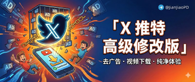 ✈️ X 推特 Twitter  | v11.63.0 去广告＆视频下载 高级修改版🏷 检索标签:  #Twitter #X #推特 #Twitter安装包 #推特IPA包⭐️ 详情介绍：Twitter 高级修改版：界面中文、功能清晰，支持去除时间线和回复中的推广与谷歌广告、解锁视频/GIF 下载、设置自定义下载目录➡️ 3种登录方法帮你绕开限制新登录方法：#️⃣ Google邮箱和Authenticator安全码方法都登录不上可尝试第三个方法➡️第三个方法基于前两个方法操作 如果前两个方法你没有做 第三个方法你无法进行 前两个方法 安卓端文件下方有注释帮助你完成第🔢个方法：🔘从 Google Play 安装官方 X 应用🔘Google 邮箱登录 他会提示让你从Authenticator 获取并输入代码 🤔最重要的一步  【不要输入 直接卸载 X官方版本】🔘安装频道内发布的修改版apk 🔘使用Google邮箱登录 他还会再次让你填入Authenticator上安全码，填入完后就成功啦🏬 苹果端 · 📱 安卓端😌频道 |🙂群聊 |😋中文包 |☺️搜索