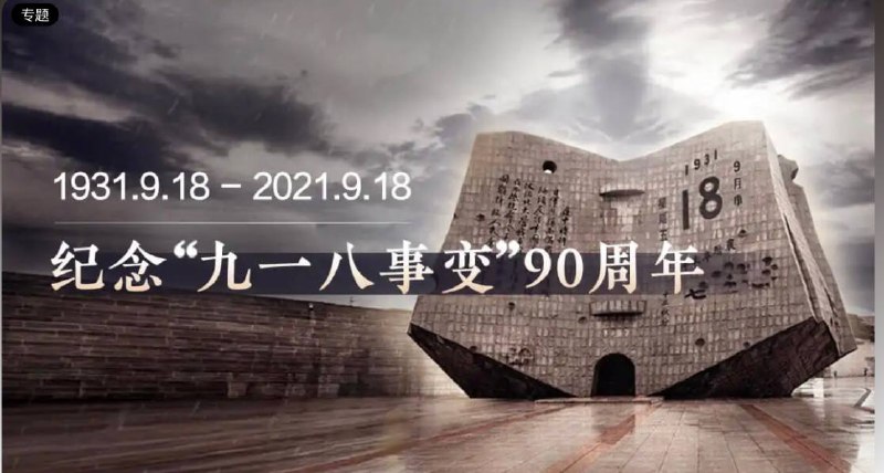 【纪念918事变90周年】1931年9月18日，“#九一八”事变爆发