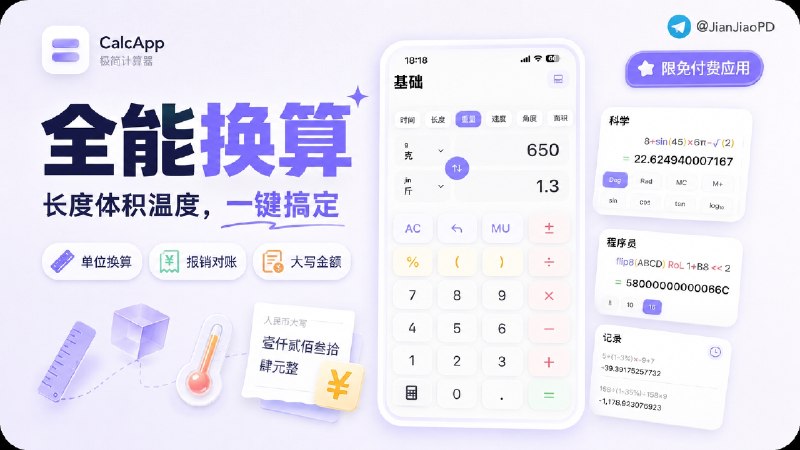 ✈️ 限免付费应用 | CalcApp：iPhone 计算器工具，支持单位换算和大写金额🏷 检索标签：#CalcApp #计算器 #单位换算 #限免⭐️ 详情介绍：CalcApp 是一款iOS端多功能计算器，日常算账之外，也能切到科学计算和程序员模式