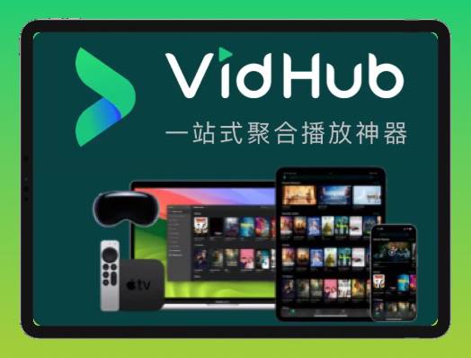 最新支持飞牛Nas·同时支持iOS、AppleTV的平台的视频播放器 ▎ Vidhub：让您直连阿里云、百度云、GoogleDrive 👥【支持平台】：#iOS #Mac #AppleTV📱【应用标签】：#vidhub #emby #4K #播放器📊【应用版本】：1.7.12👥【应用内存】：100M💻【软件简介】：   一款最新、最受欢迎的媒体播放器，能够播放各种不同格式的视频，同时，vidHub 内置各种媒体库管理、网络共享等功能😮😮   🌐 软件下载➖➖➖➖➖➖➖➖➖🦊 频道    📖讨论组  ☁️ 投稿Bot