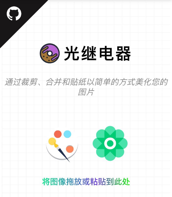 🥶 PHOTORELAY：通过裁剪、合并和贴纸以简单的方式美化您的图片😹【项目简介】：   将图像拖放或粘贴到此处进行修改、编辑加工🖥 【PHOTORELAY网站】🫥🫥🫥🫥🫥🫥🫥🫥🫥👍关键词搜索标签：#web #图片 #美化 #图标 #工具  #PHOTORELAY👻 点击订阅频道   👍请点赞本帖子