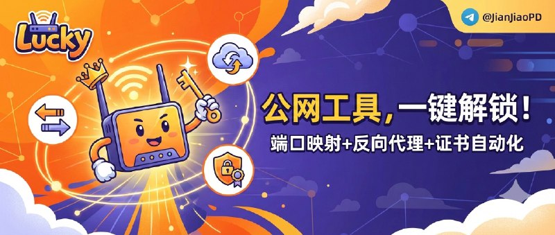 ✈️ Lucky | 路由器上的公网工具箱：端口映射+反向代理+证书自动化的工具🏷 检索标签：#Lucky #公网IPv6 #端口转发 #反向代理 #DDNS #内网穿透⭐️ 详情介绍：Lucky 一款强大公网IPv6转内网工具，就是可以把“外网访问家里/公司内网服务”的工具，最省事的是它给你一套 WebUI 可视化，不用在路由器里翻半天菜单、也不用动不动就改一堆配置文件   它的核心是 IPv6/IPv4 端口转发与映射，再配上 DDNS 和 反向代理 把入口收敛起来，遇到没公网 IPv4 的场景还能靠 STUN 内网穿透 顶一下，证书这块也能用 ACME 自动化少掉很多手工续命🔎 官网 · 📦 文档 · 📖 GitHub😌频道 |🙂群聊 |😋中文包 |☺️搜索
