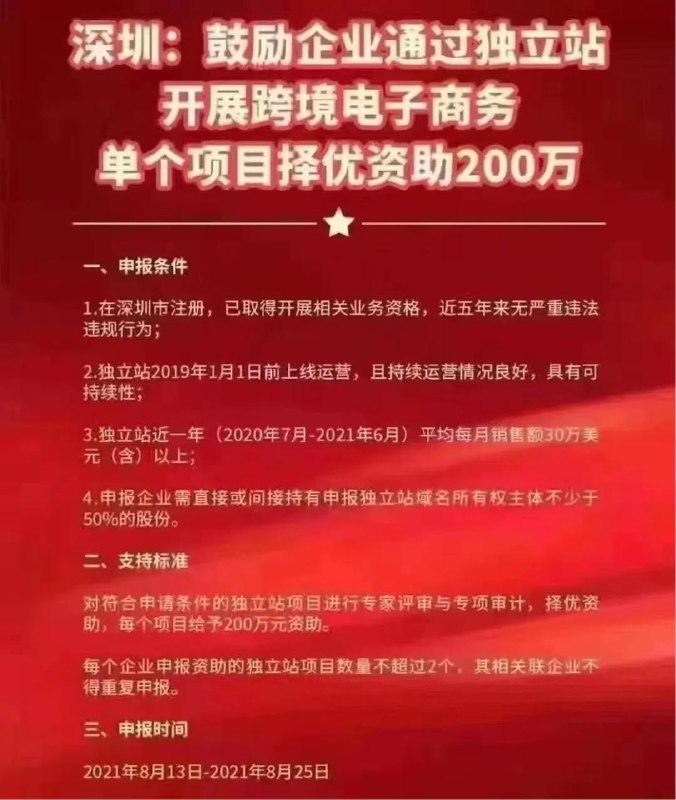 独立站卖家最高补贴 200w，深圳出手应对 #亚马逊 “封号潮”     8 月 14 日消息 亚马逊封号潮从 4 月底一直延续至今，仍未止息，大量中国卖家受到波及，帕柘逊、傲基、星徽股份、有棵树等头部商家首当其冲，大量亚马逊产品链接被下架