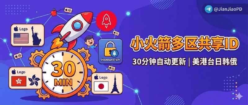 ✈️ 小火箭共享Apple ID | 多地区账号池 ，30 分钟自动检测可用性🏷 检索标签：#美区ID #AppleID共享 #小火箭ID #Shadowrocket #港区ID #美区ID #AppleID⭐️ 详情介绍：这是一个分享已购 Shadowrocket（小火箭）的 Apple ID 账号池网站，覆盖美区以及港/台/日/韩/俄等多地区，会每 30 分钟自动检测更新账号状态，并显示最近检测时间　站内还给了更完整的使用规范与安全指南，并附赠免费的小火箭 VPN 节点减少异常风险🔎 小火箭共享ID😌频道 |🙂群聊 |😋中文包 |☺️搜索