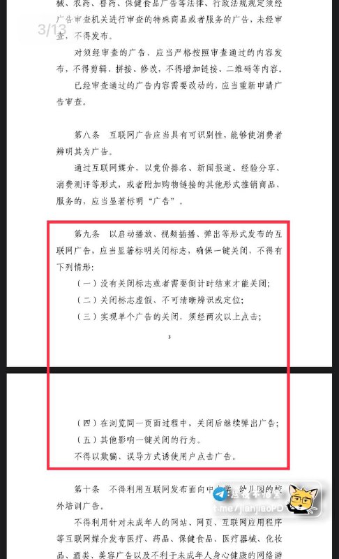 国家市场监管总局拟规定：不得以倒计时结束为要求关闭界面广告-------------------------------2021年11月26日国家监管总局发布 互联网广告管理办法（公开征求意见稿 文章第九条明确强调：-------------------------------        启动播放、视频插播、弹出等形式发布的互 联网广告，应当显著标明关闭标志，确保一键关闭▍不得有下列情形：  1️⃣没有关闭标志或者需要倒计时结束才能关闭;  2️⃣关闭标志虚假、不可清晰辨识或定位;  3️⃣实现单个广告的关闭，须经两次以上点击;  4️⃣在浏览同一页面过程中，关闭后继续弹出广告;  5️⃣其他影响一键关闭的行为