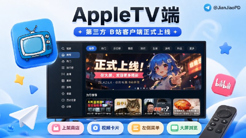 ✈️ Zilazila | AppleTV端•免费 第三方B站客户端 正式上线Appstore商店🏷 检索标签：#zilazila #B站 #bilibili #哔哩哔哩🍎 Store · ✈️ TestFlight · ✈️ 官组📺 激活方式：添加SMB服务里 把zilazila:// 填到第二行即可😌频道 |🙂群聊 |😋中文包 |☺️搜索