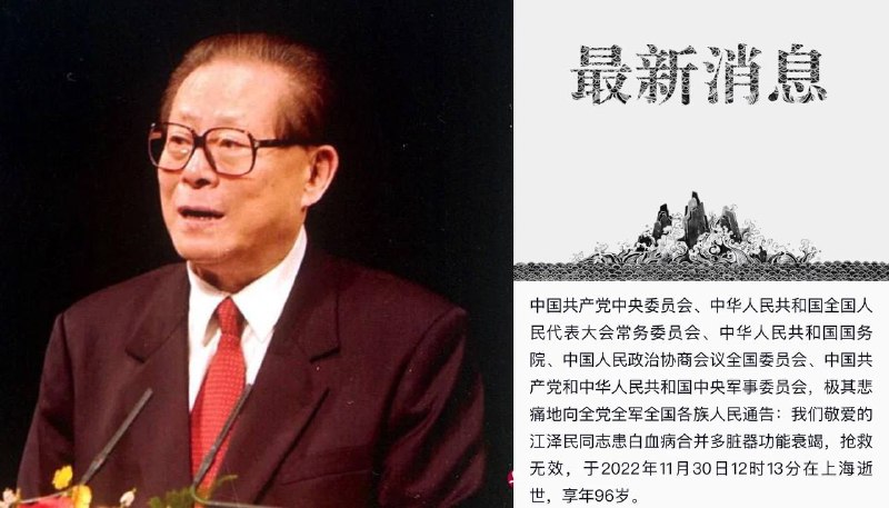 🕯️🕯️#江泽民 同志因患 #白血病 合并多脏器功能衰竭在 #上海 逝世：享年96岁🙏