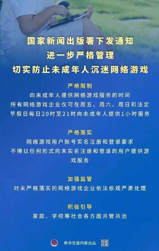 国家对 #网游 出手！这些你必须知道     近日，国家新闻出版署下发《 #关于进一步严格管理切实防止未成年人沉迷网络游戏的通知》