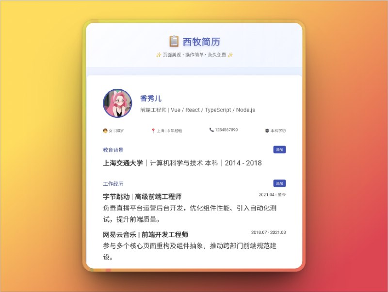 🔖 简历工具推荐合集 | 免费模板 + 在线编辑，一键生成专业简历　整理两个完全免费、无需注册的在线简历工具平台，分别提供简洁美观的在线编辑器和多种风格的可下载简历模板