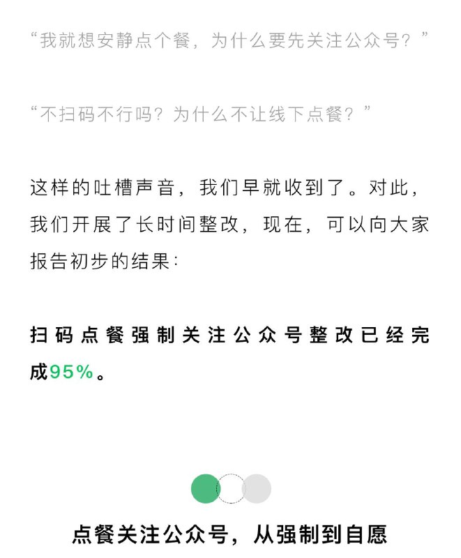 微信：扫码点餐强制关注公众号整改已完成95%微信官方发文表示，扫码点餐强制关注公众号整改已经完成95%